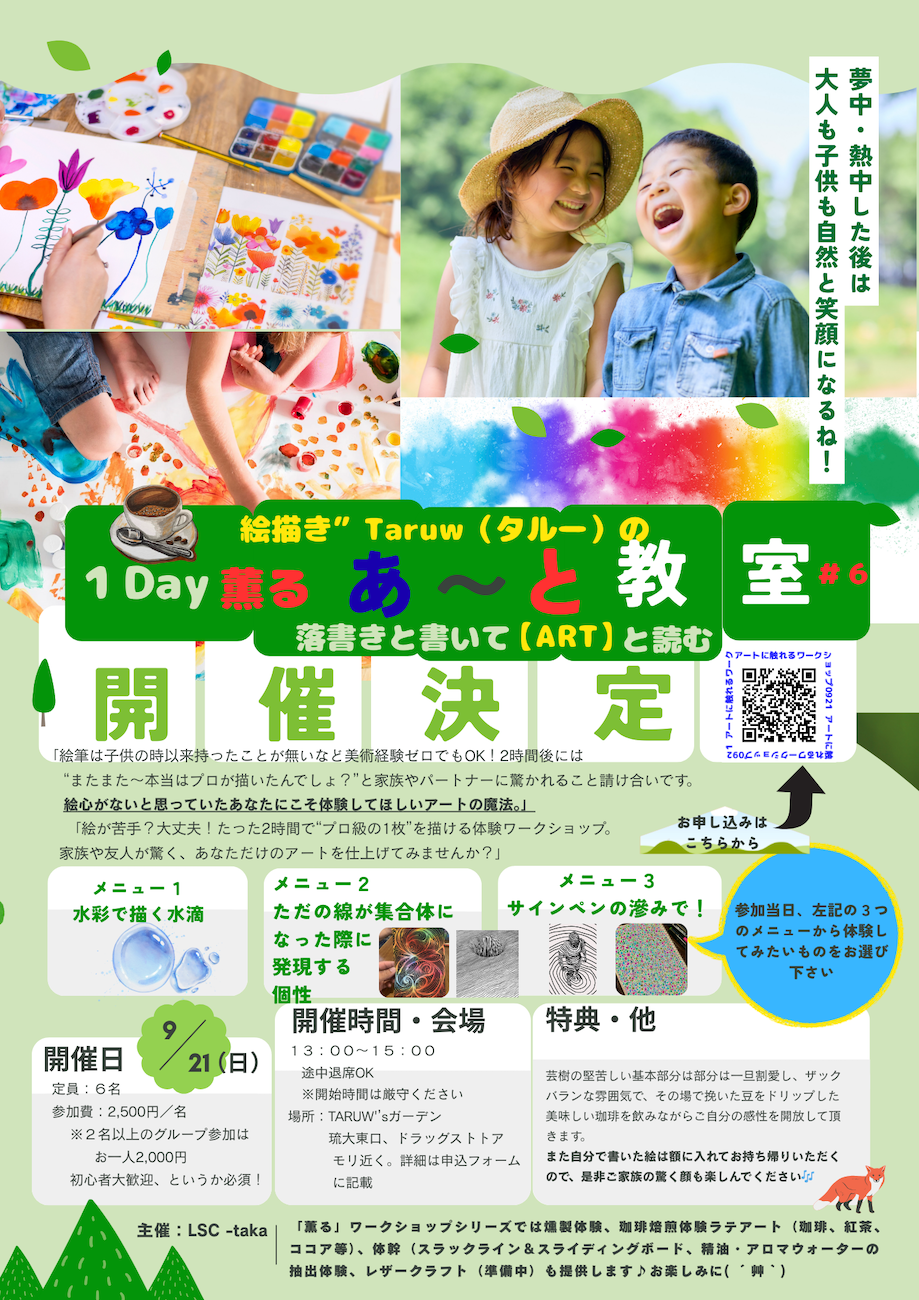 １Dayワークショップ　薫る落書き【Art体験】教室0921　〜美味しいドリップコーヒーを飲みながら〜