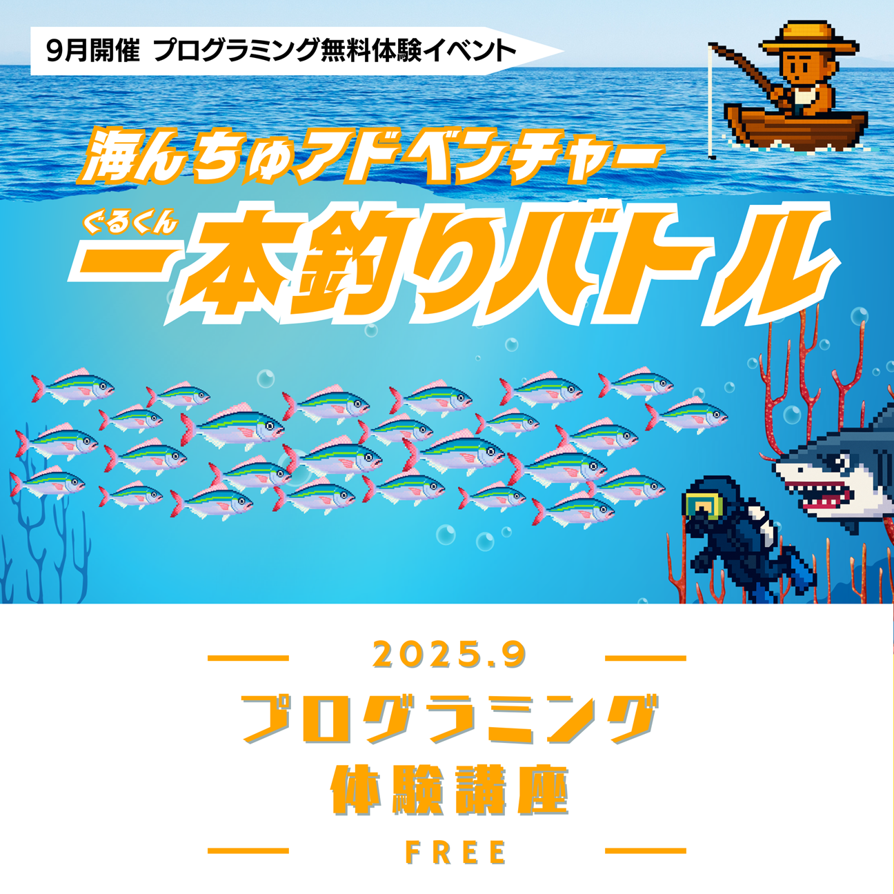海人アドベンチャー「ぐるくん一本釣りバトル！」をプログラミングしよう！！