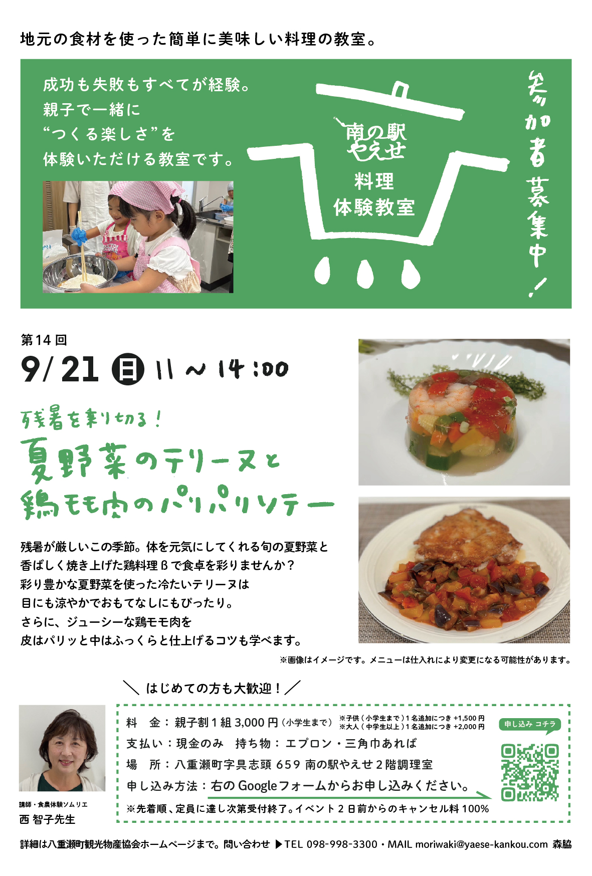 ? 第14回 南の駅やえせ料理体験教室 募集開始！