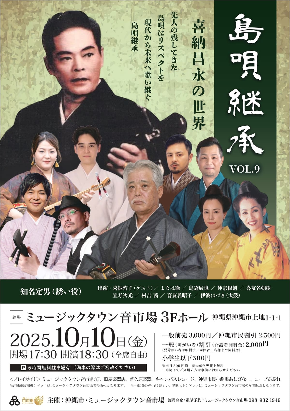 島唄継承 VOL.9 喜納昌永の世界