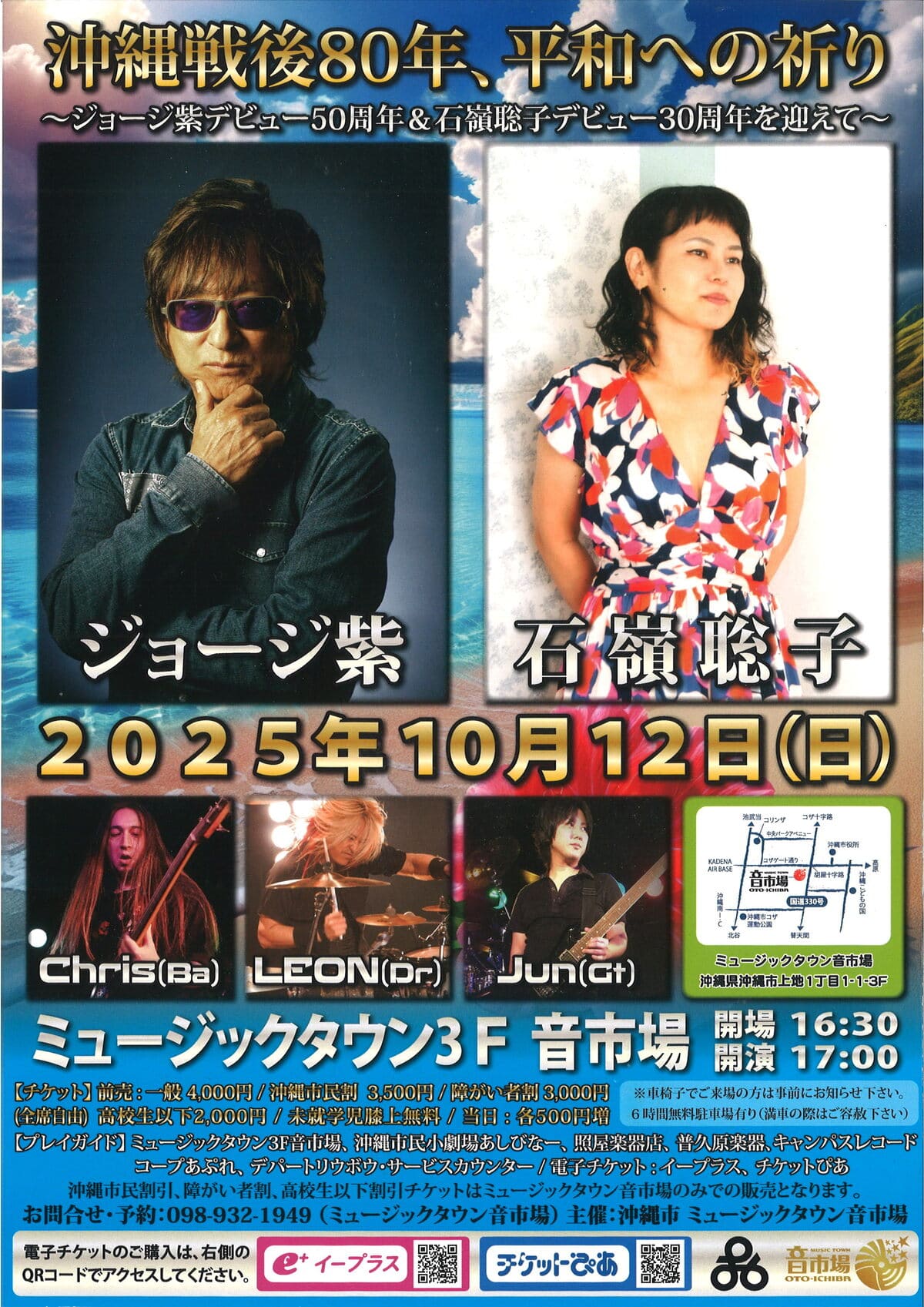 沖縄戦後80年、平和への祈り～ジョージ紫デビュー50周年&石嶺聡子デビュー30周年を迎えて～