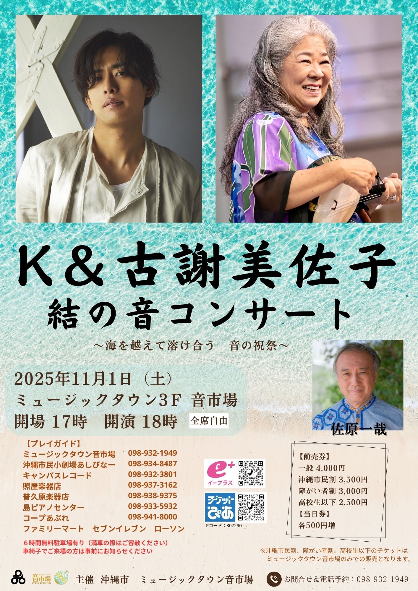 K & 古謝美佐子 結の音コンサート