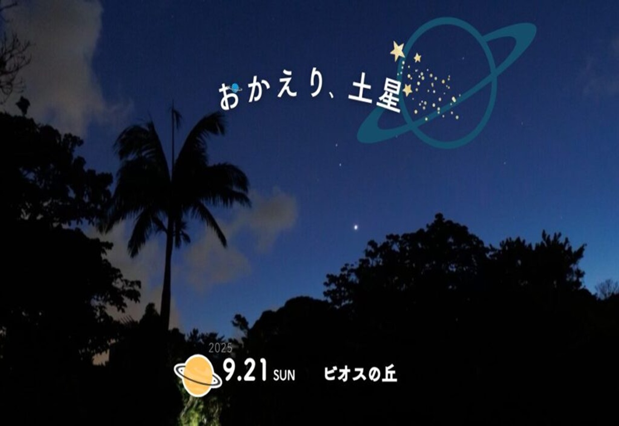 星あそび｜9月21日開催（土星特集）IN ビオスの丘