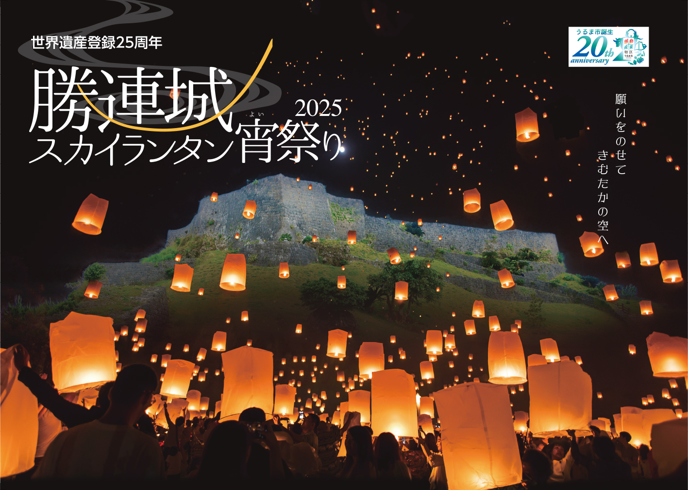 世界遺産勝連城跡スカイランタン宵祭り2025