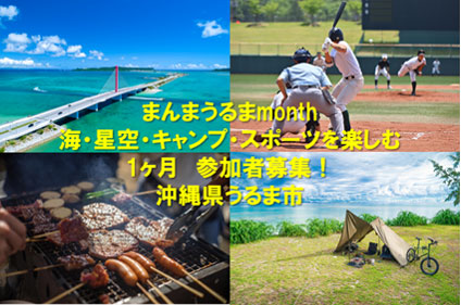 まんまうるまmonth ～海・星空・キャンプ・スポーツを楽しむ1か⽉間～
