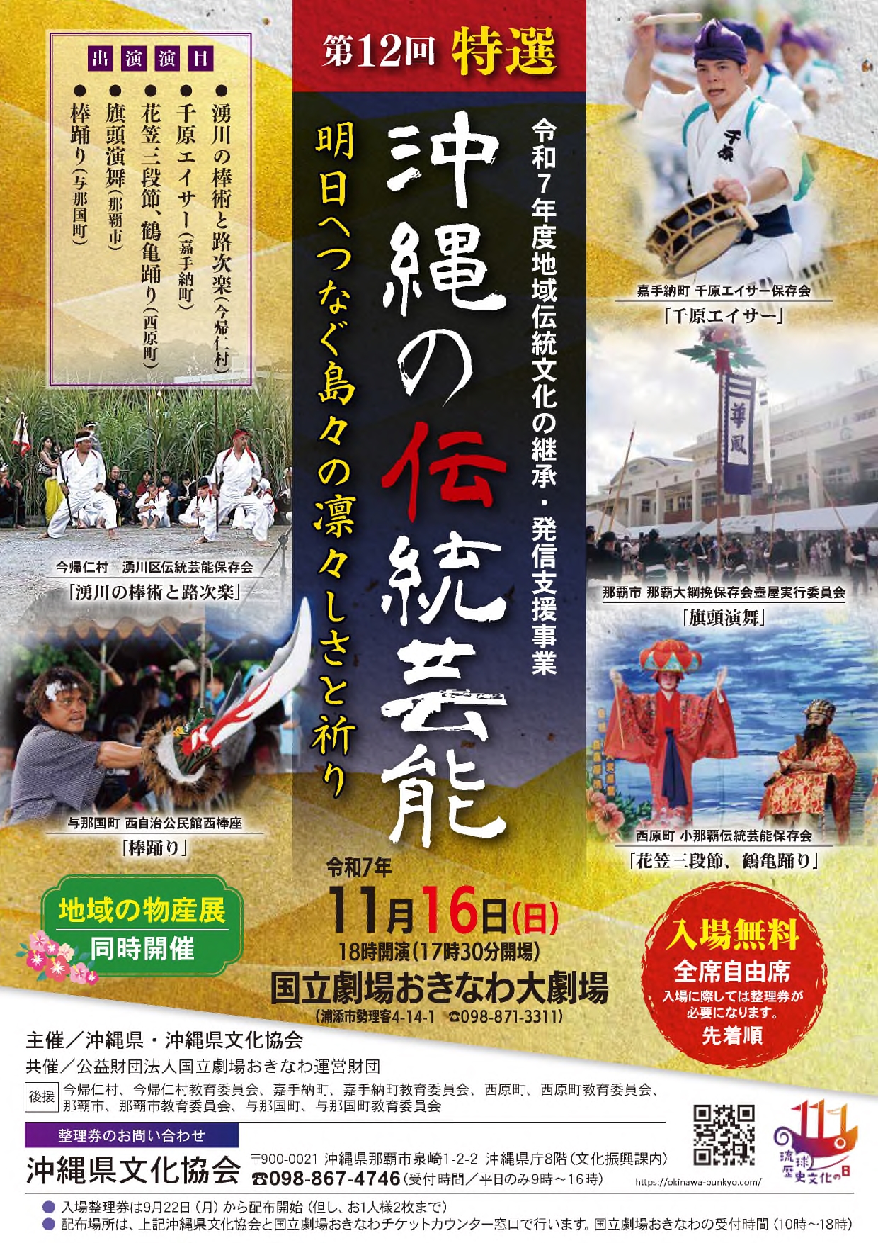 第12回　特選　沖縄の伝統芸能