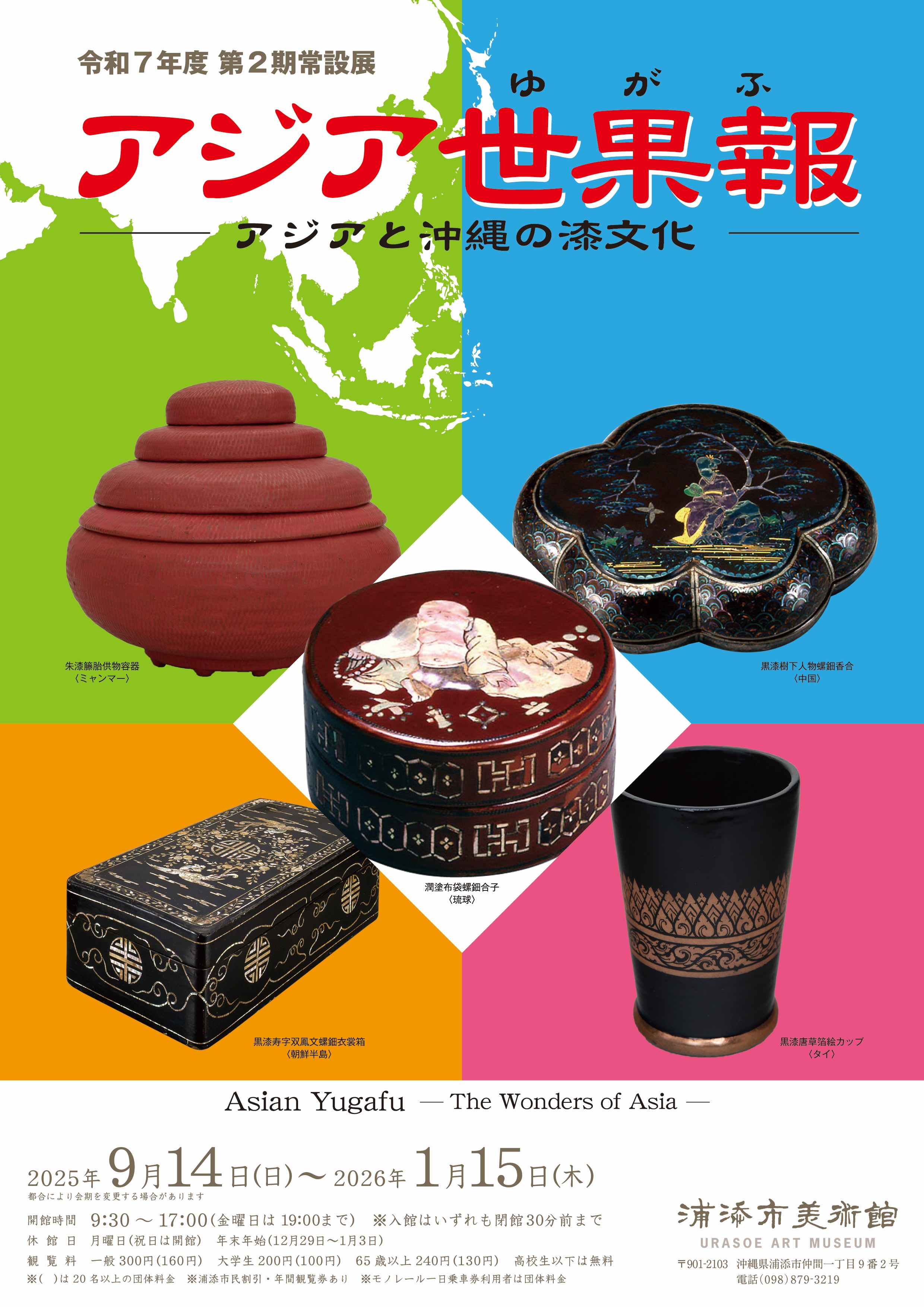 令和7年度第2期常設展「アジア世果報（ゆがふ）－アジアと沖縄の漆文化－」