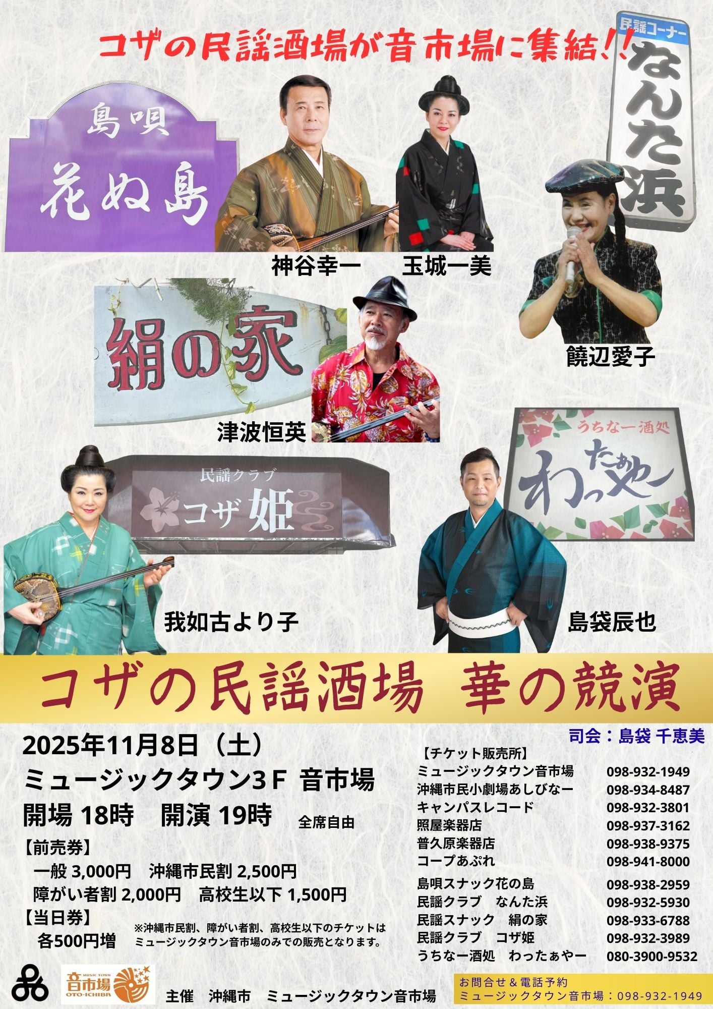 コザの民謡酒場 華の競演