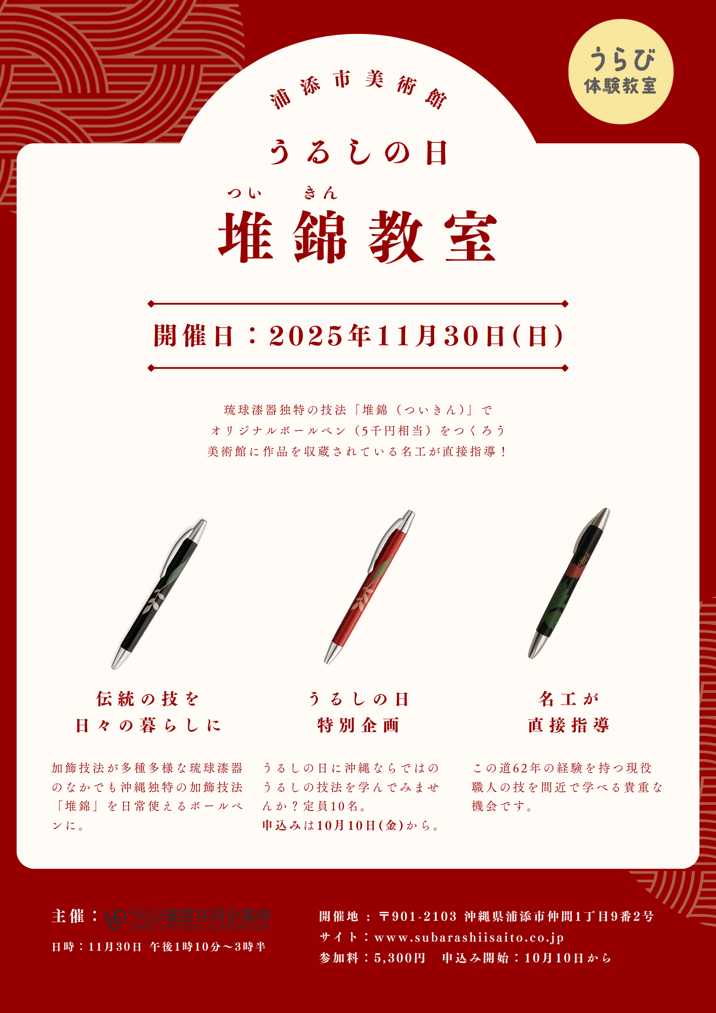 うるしの日　堆錦教室