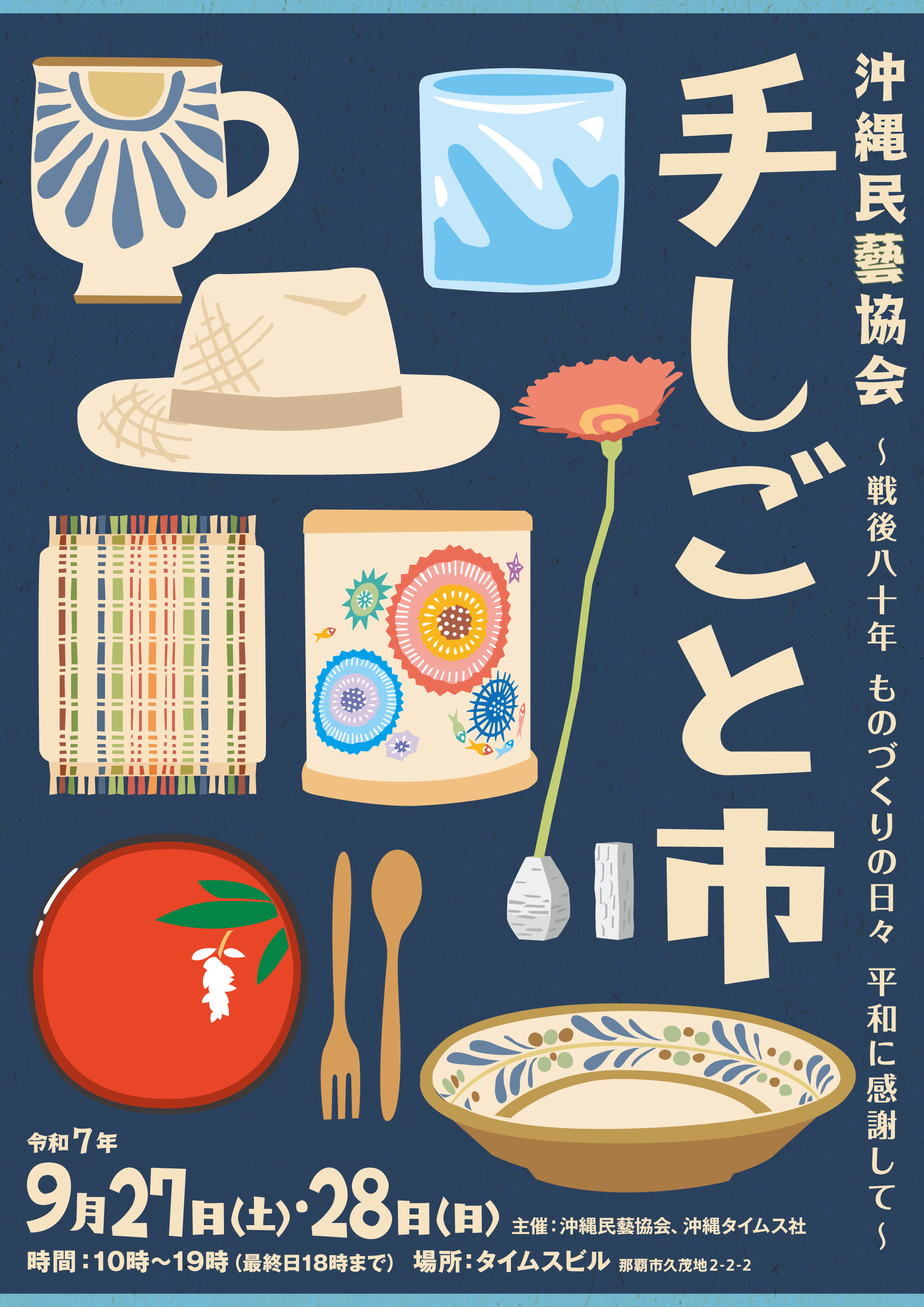 沖縄民藝協会　手しごと市～戦後八十年　ものづくりの日々　平和に感謝して～