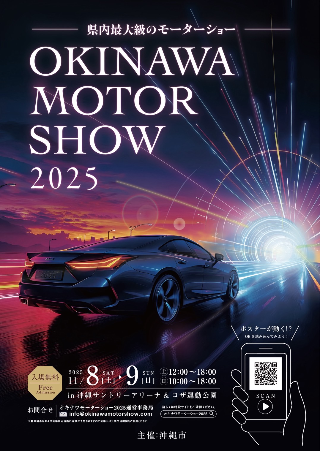 ＜入場無料＞オキナワモーターショー2025今年も開催！2025年11月8・9日
