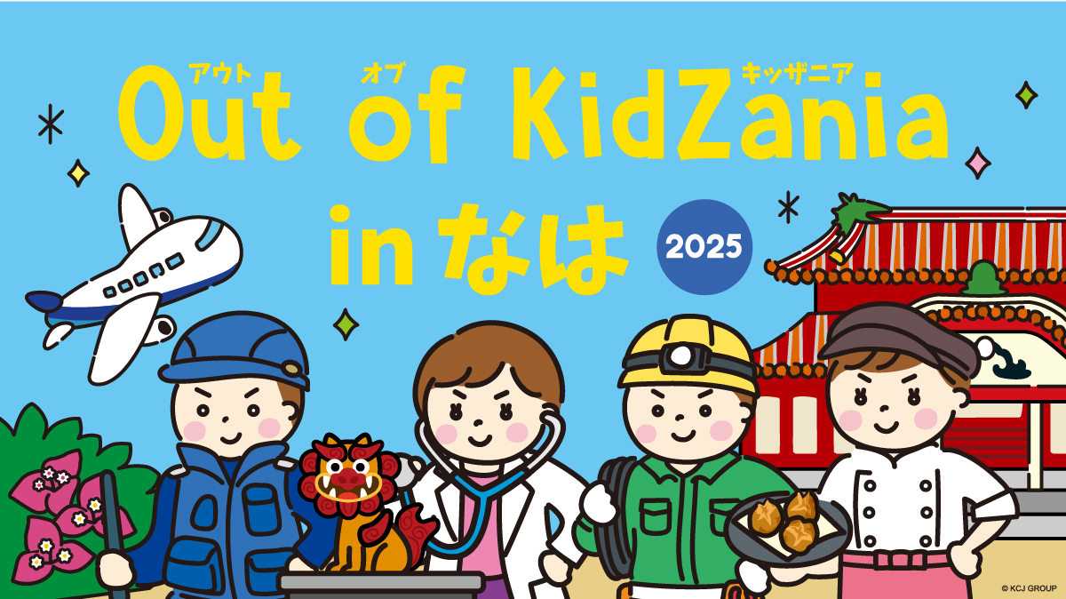 Out of KidZania in なは 2025【参加者募集期間：10月1日~19日】