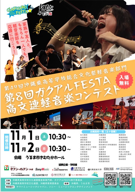 2025年11月1日（土）・11月2日（日） 『第8回ガクアルFESTA高文連軽音楽コンテスト』 （第49回沖縄県高等学校総合文化祭軽音楽部門） をうるま市きむたかホール（入場無料）で開催！