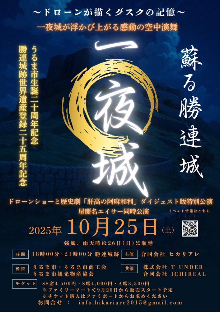 蘇る！勝連一夜城