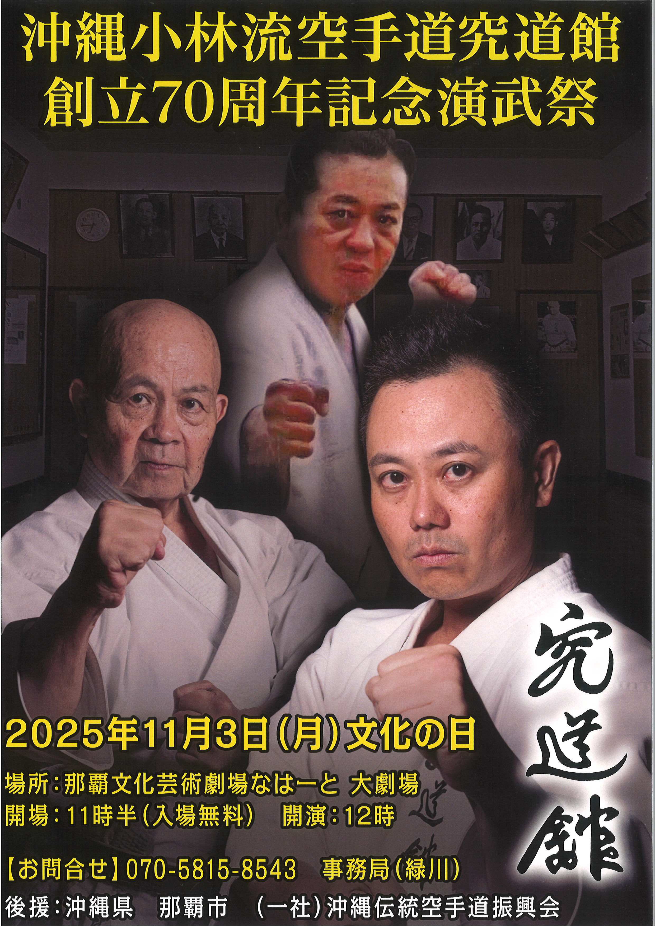 沖縄小林流空手道究道館　創立70周年記念演武祭