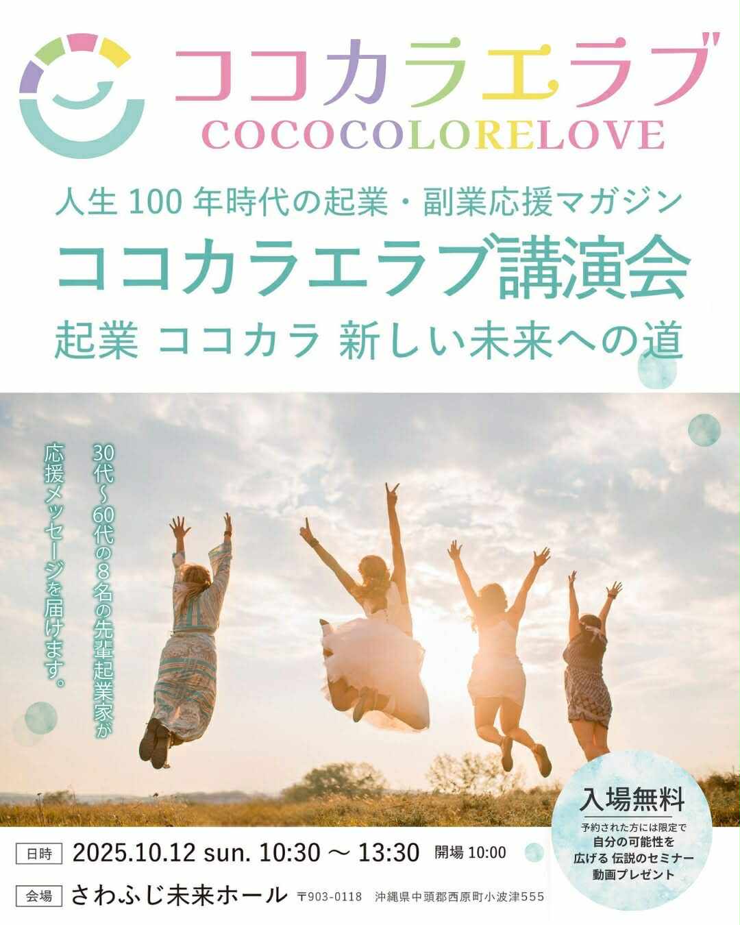 起業0年～3年目の教科書・諦めなければ道は開ける・人生100年時代の起業・副業応援マガジン『ココカラエラブ講演会』起業ココカラ新しい未来への道