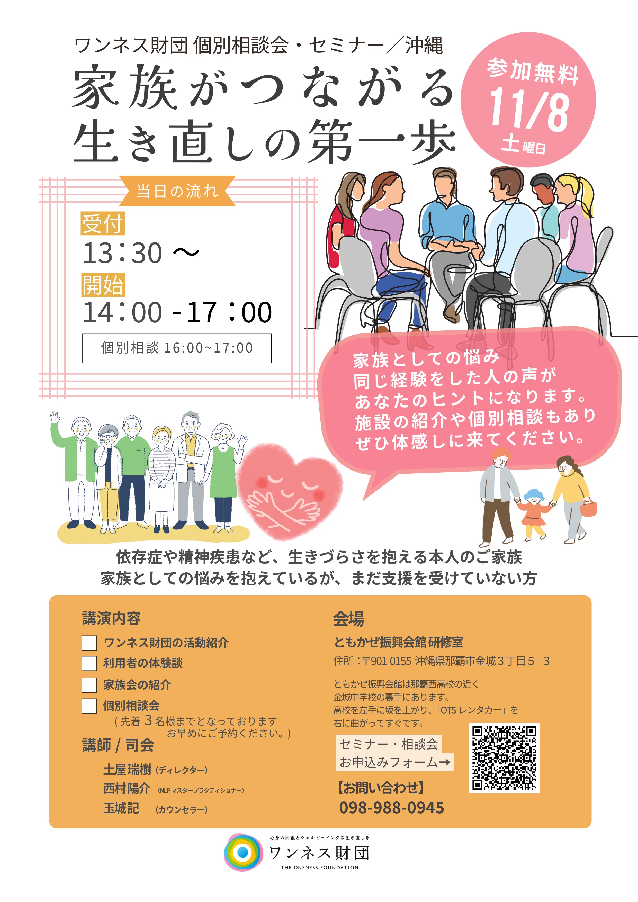 ワンネス財団 個別相談会・セミナー／沖縄　家族がつながる 生き直しの第一歩