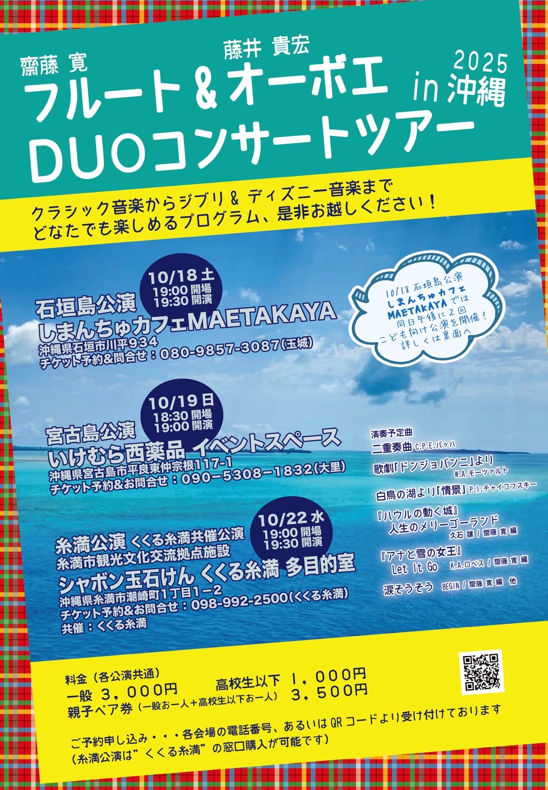 フルート(斎藤 寛)＆オーボエ(藤井 貴宏) DUOコンサートツアーin2025沖縄