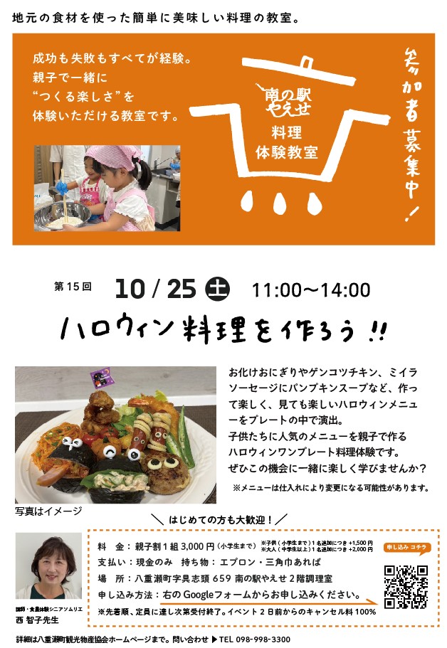 第15回 南の駅やえせ料理体験教室