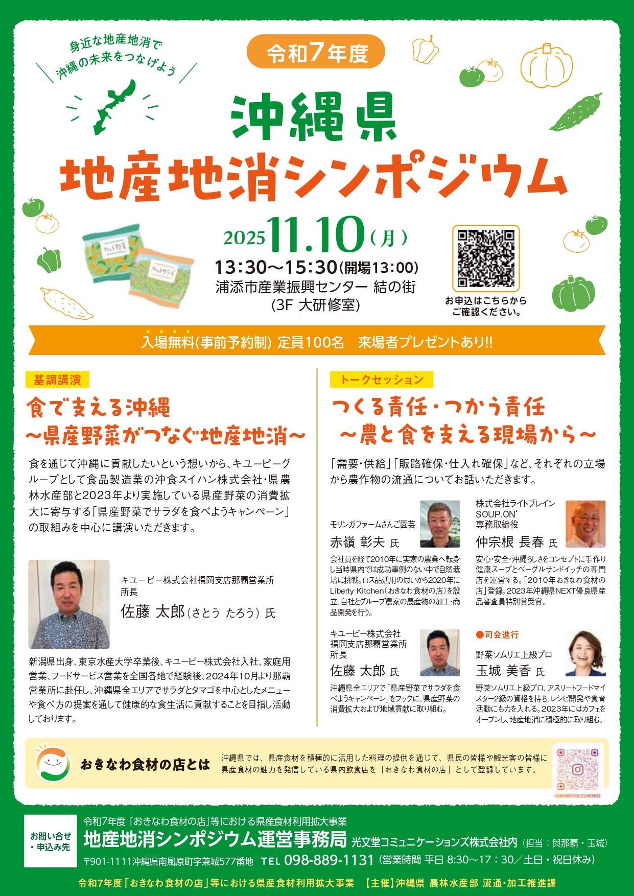 令和7年度沖縄県地産地消シンポジウム