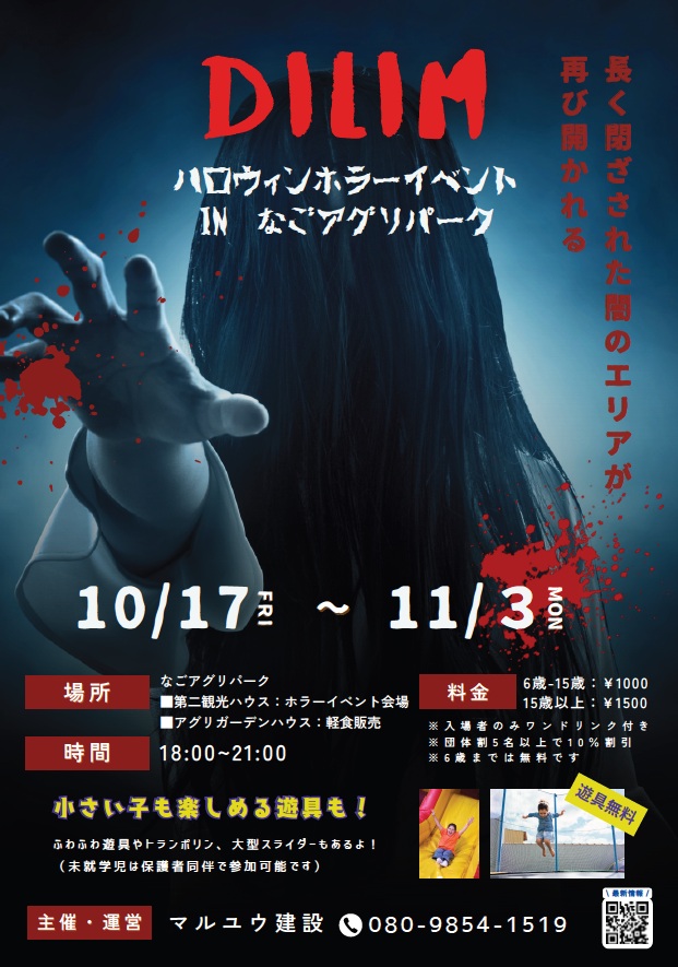 ハロウィンホラーイベント IN なごアグリパーク