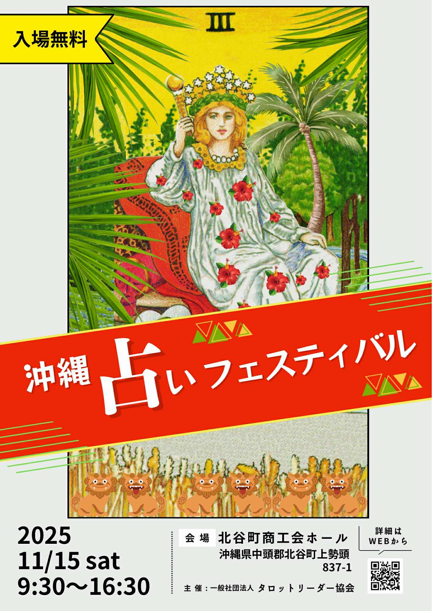 第3回沖縄占いフェスティバル