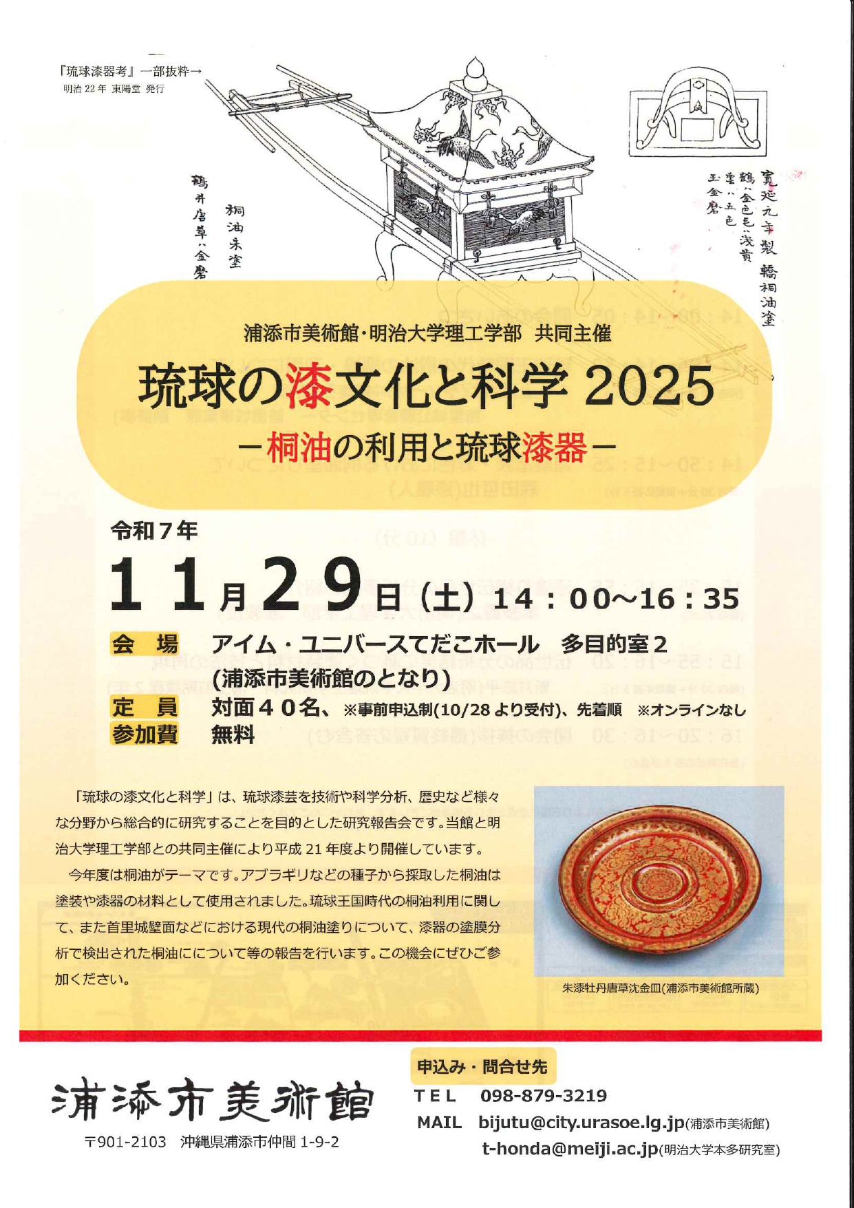 「琉球の漆文化と科学2025」-桐油の利用と琉球漆器-