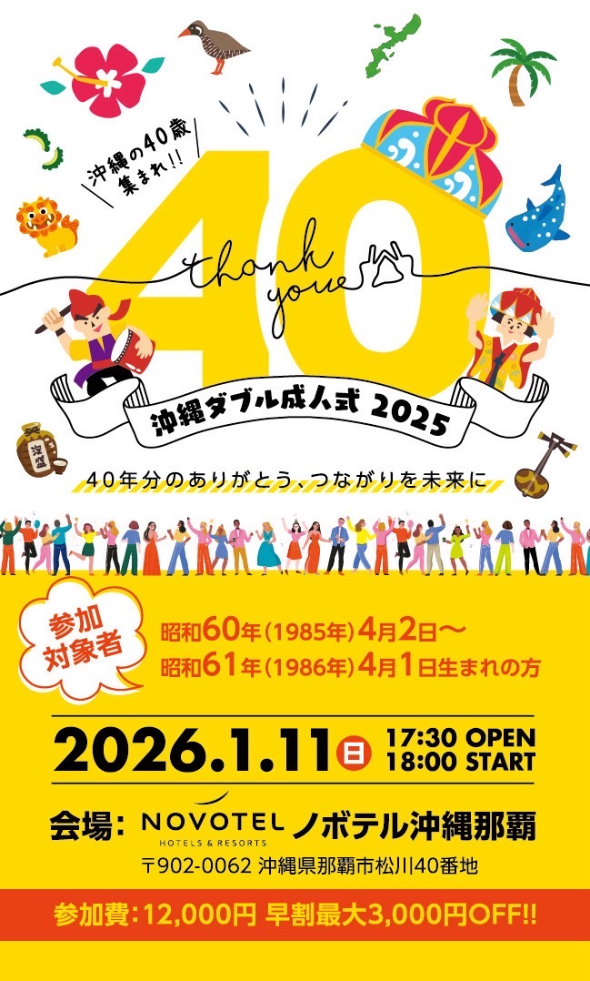 沖縄ダブル成人式2025