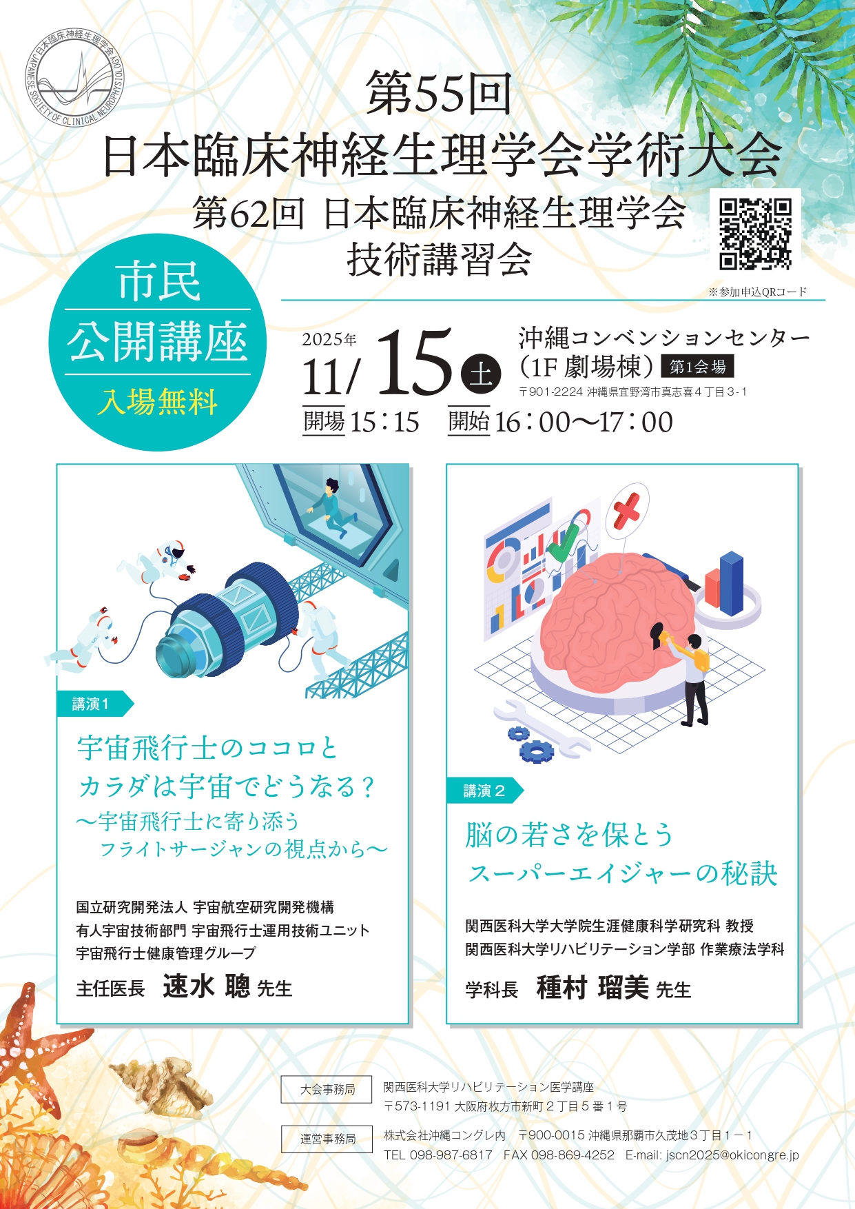 第55回日本臨床神経生理学会学術大会  第62回日本臨床神経生理学会 技術講習会  市民公開講座
