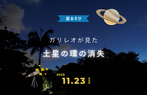 WEB予約・星遊び｜11月23日開催（ガリレオが見た 土星の環の消失）