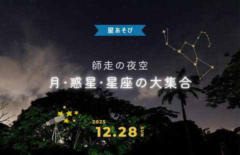 WEB予約・星あそび｜12月28日開催（師走の夜空、月・惑星・星座の大集合）