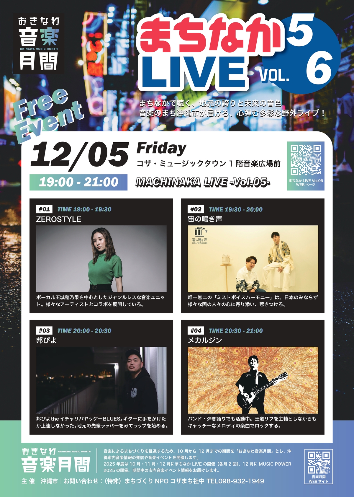 おきなわ音楽月間｜まちなかLIVE Vol.05