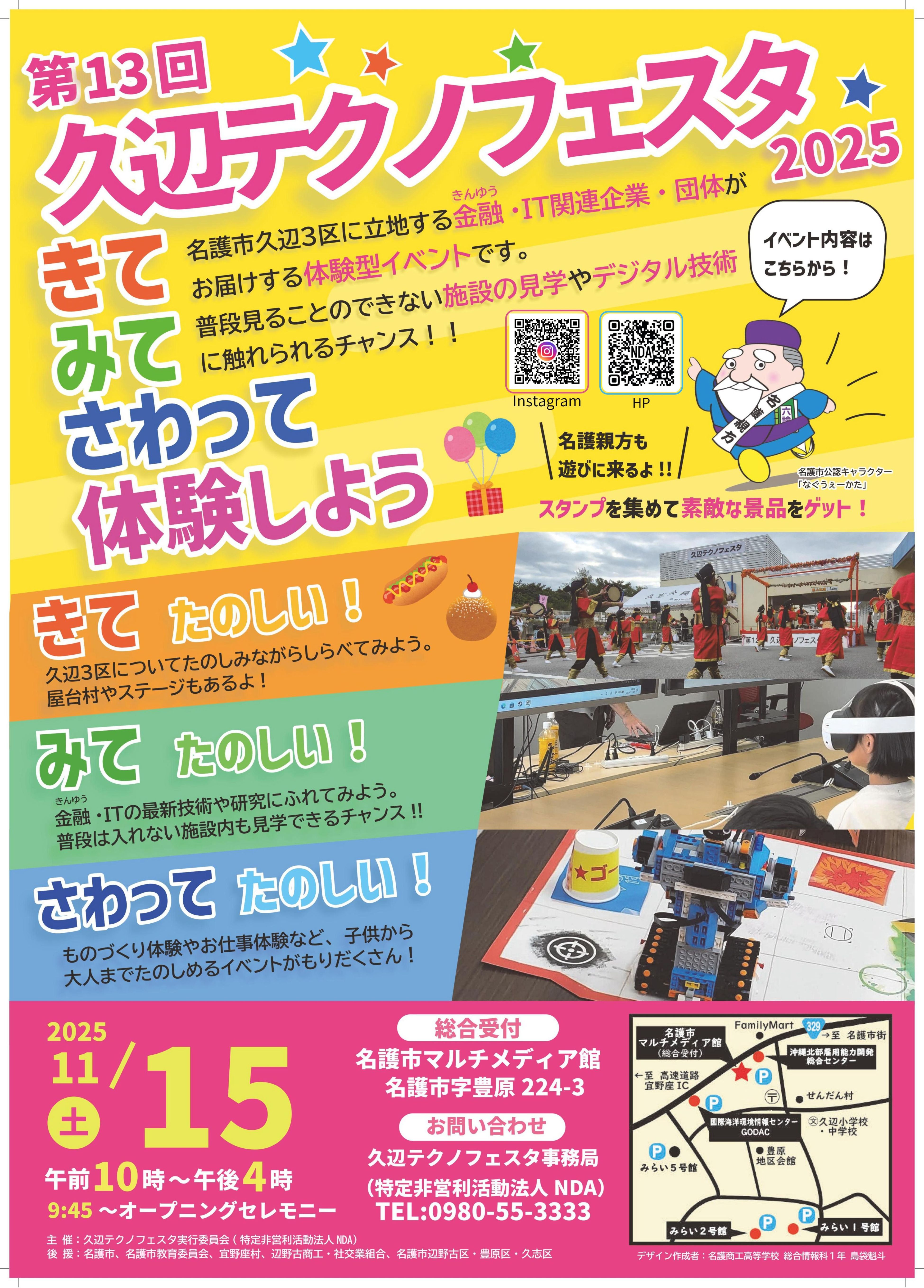 第13回久辺テクノフェスタ2025