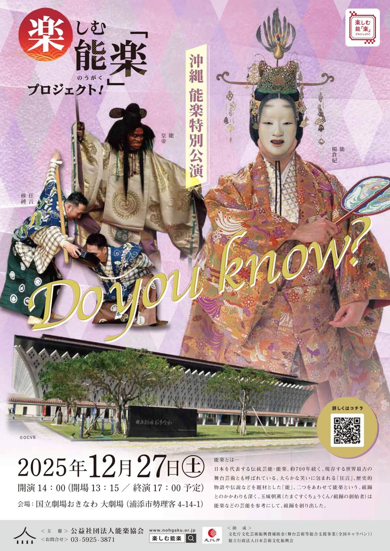 楽しむ能「楽」プロジェクト！ 沖縄 能楽特別公演