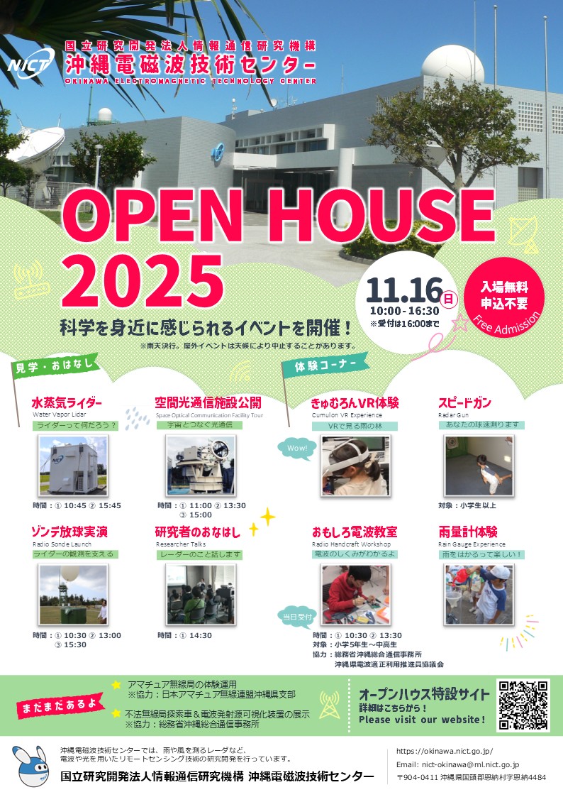 沖縄電磁波技術センターオープンハウス2025