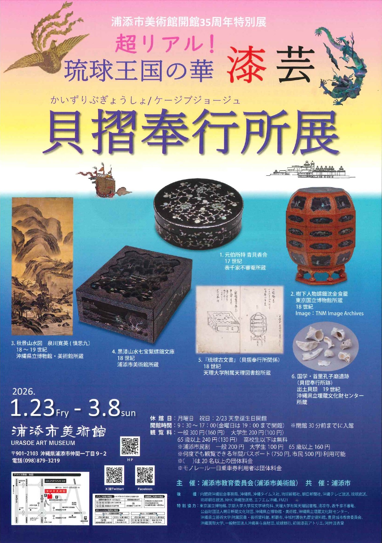 浦添市美術館開館35周年特別展「貝摺奉行所展（かいずりぶぎょうしょてん）」