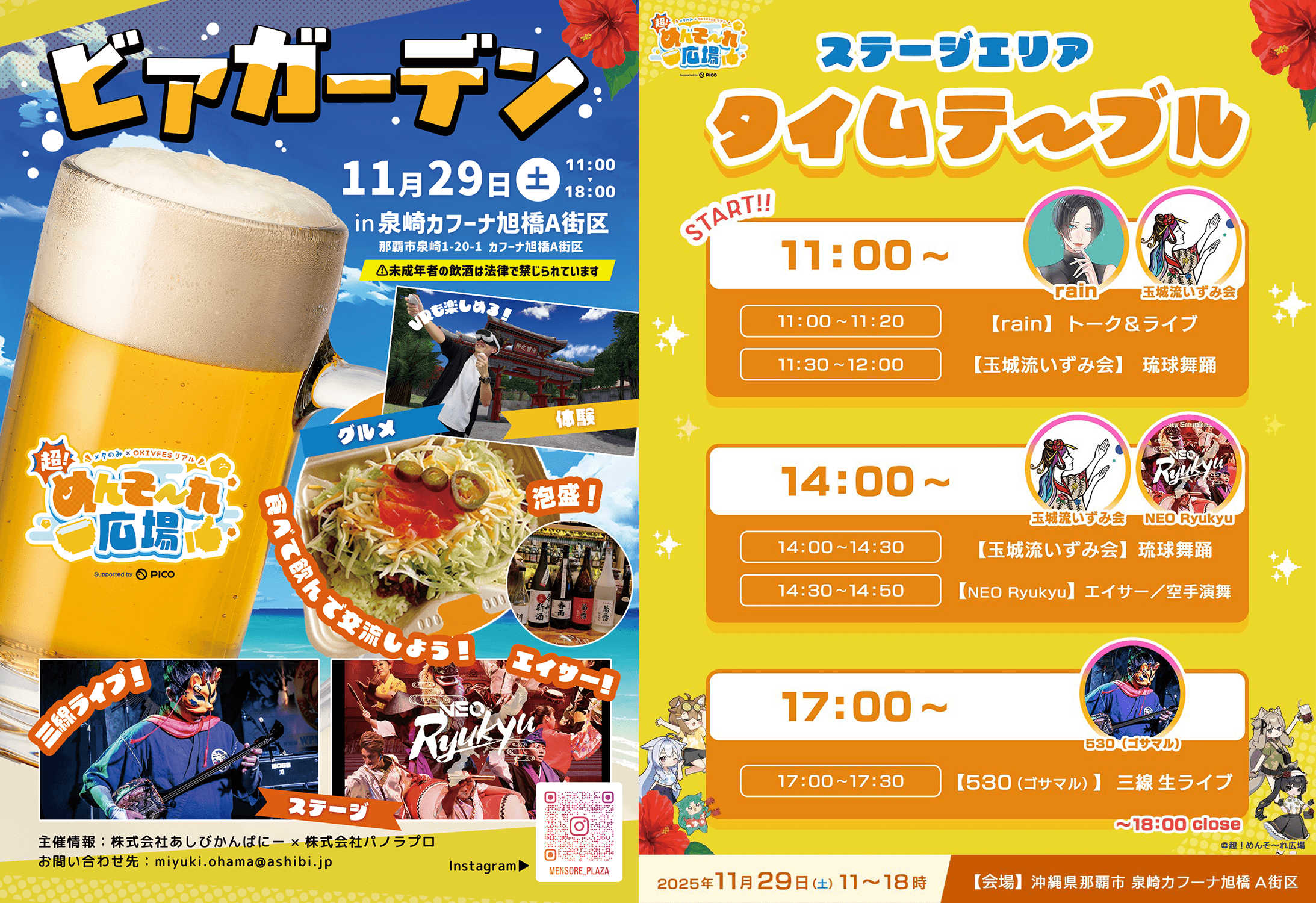 1日限定ビアガーデン「超！めんそ～れ広場」