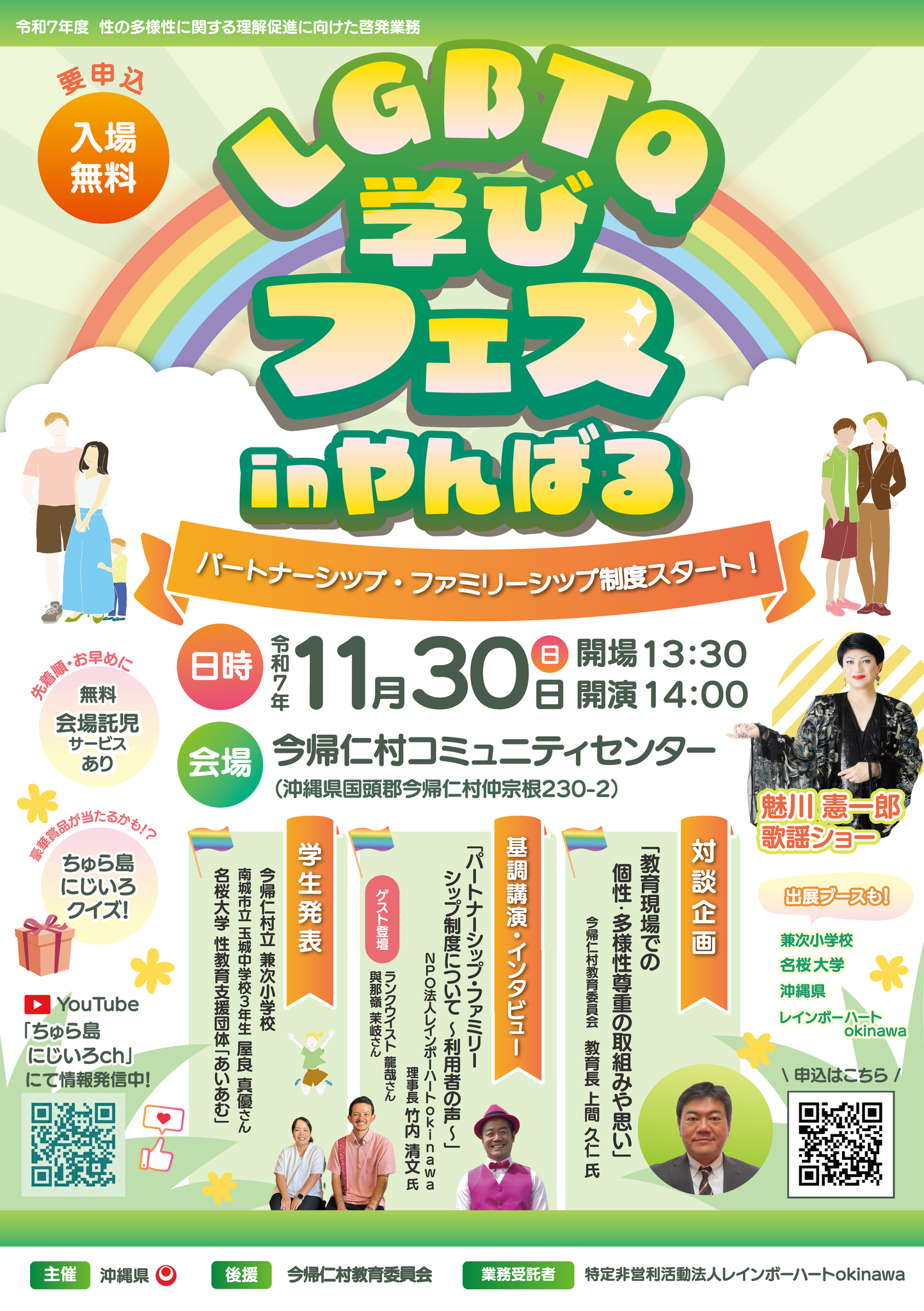 「LGBTQ学びフェス in やんばる  ～パートナーシップ・ファミリーシップ制度いよいよスタート！～」