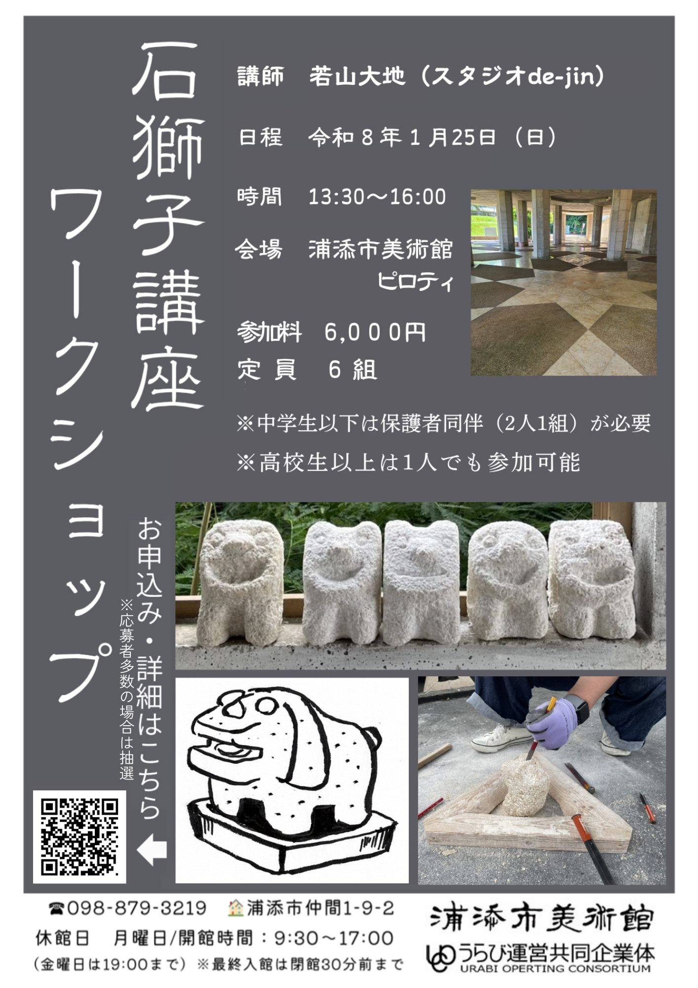 石獅子講座・ワークショップ