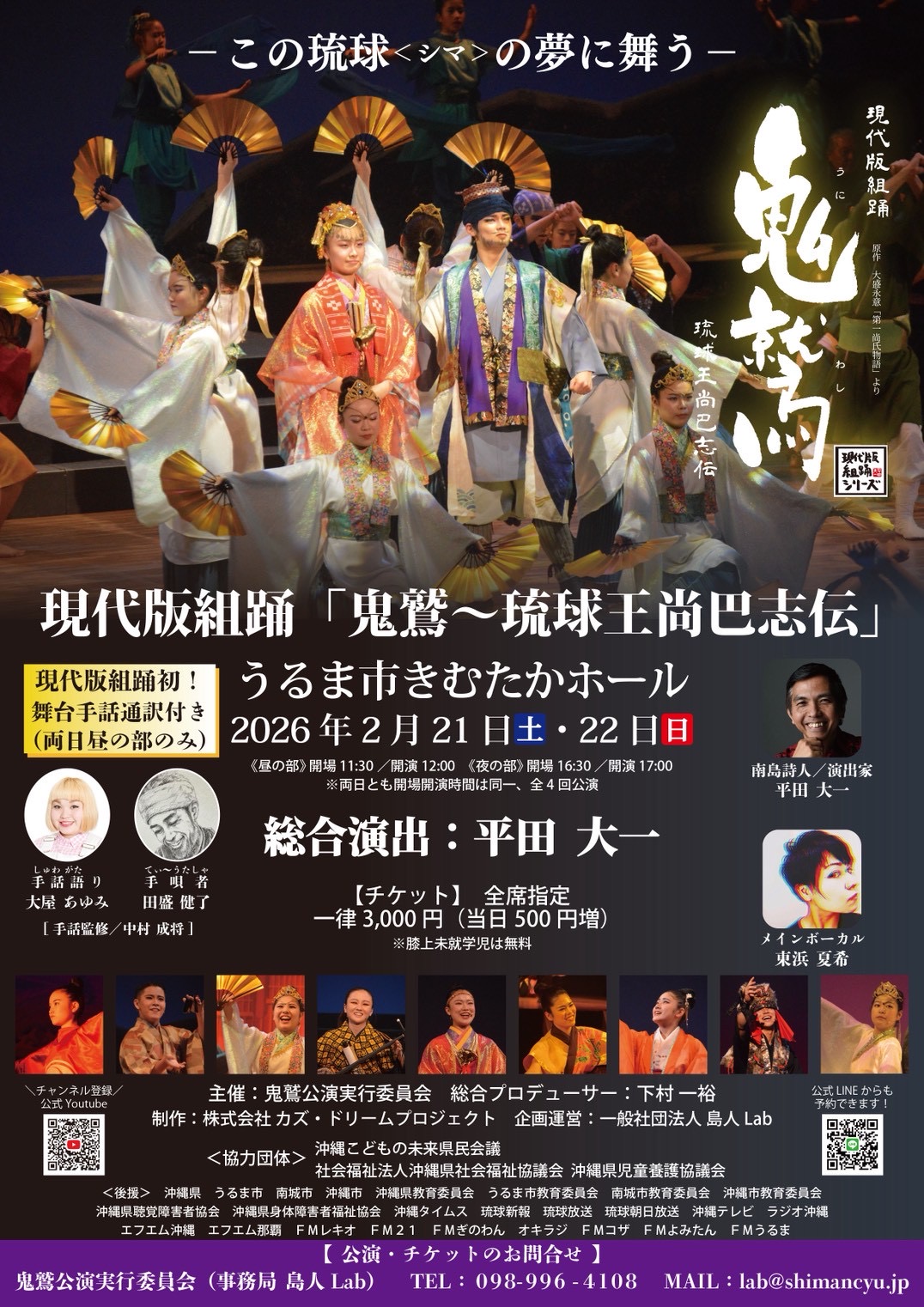 現代版組踊　鬼鷲2026年公演情報