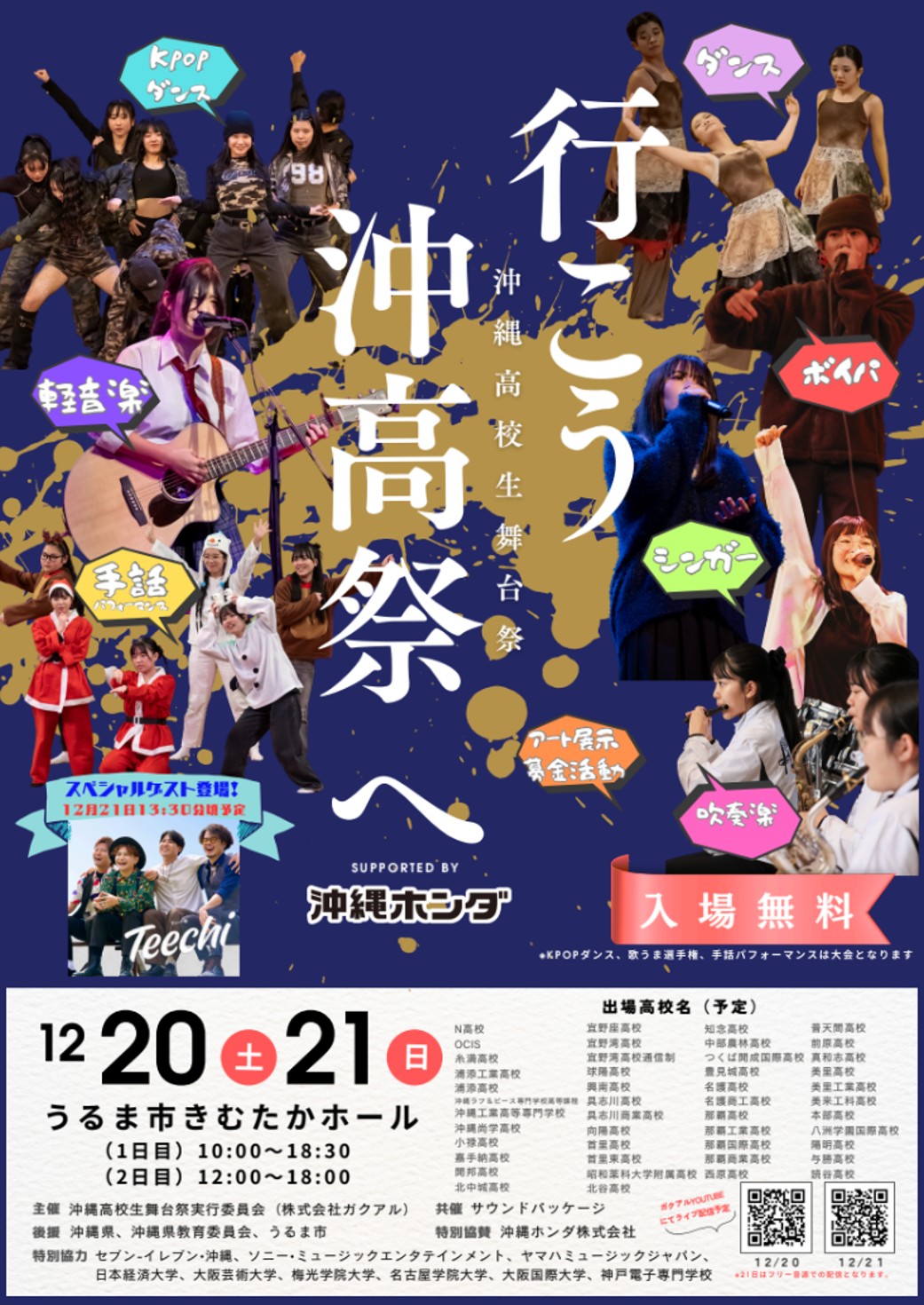 2025年12月20日（土）・21日（日） 『沖縄高校生舞台祭2025（Suppoted by 沖縄ホンダ）』 （後援：沖縄県・沖縄県教育委員会・うるま市） うるま市きむたかホールで（参加・入場無料）開催！