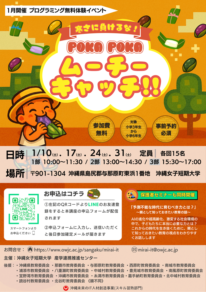 《無料》親子プログラミング体験講座「ムーチーキャッチゲームをプログラミングしよう！！」