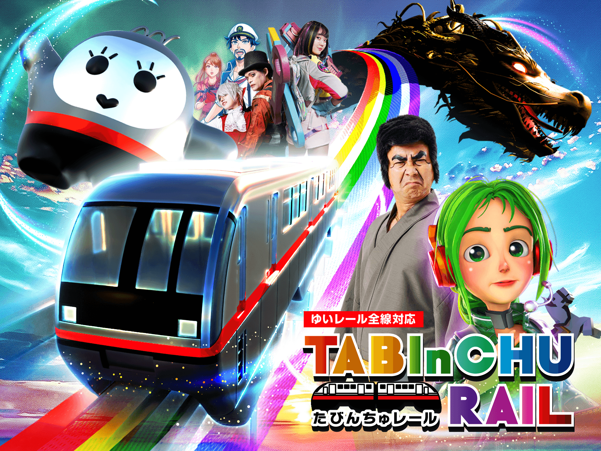 日本初、モノレールがエンターテイメント空間に変身！　～移動型体験「たびんちゅレール」が期間限定運行～