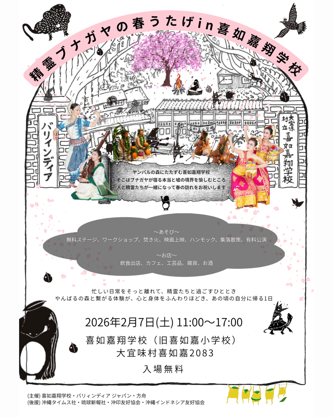 精霊ブナガヤの春うたげ in 喜如嘉翔学校