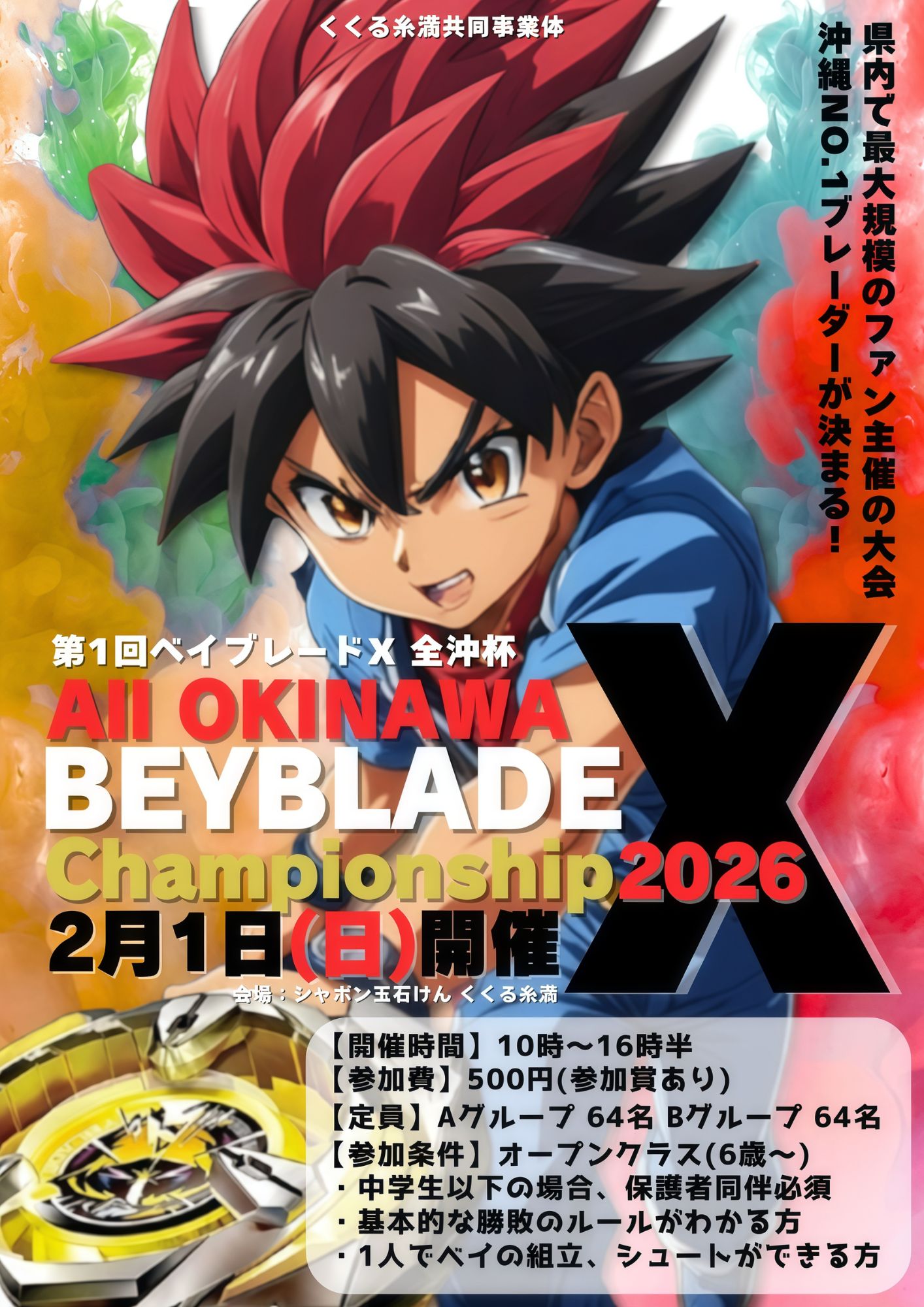 「第1回ベイブレードX 全沖杯～ALL OKINAWA BEYBLADE Champion ship 2026」