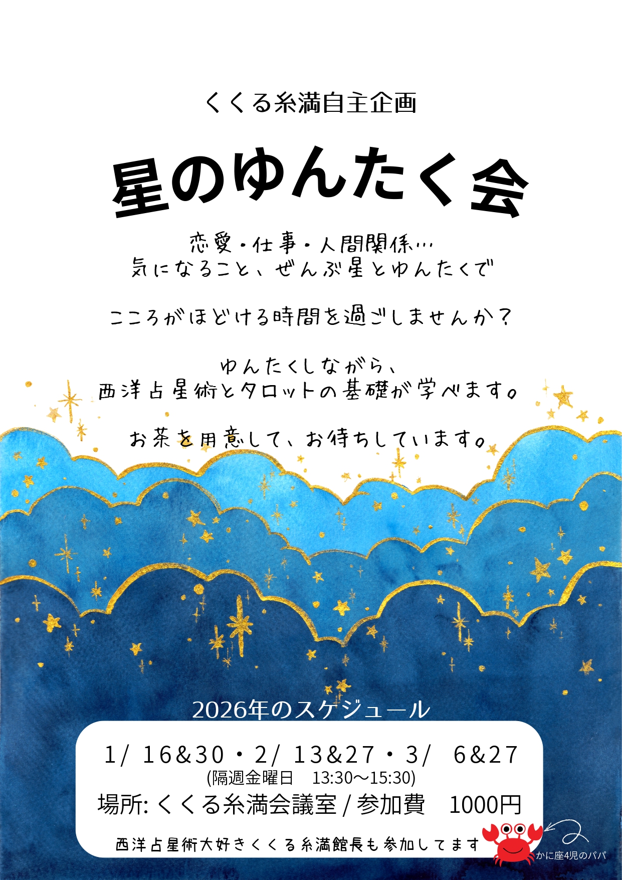 「星のゆんたく会」