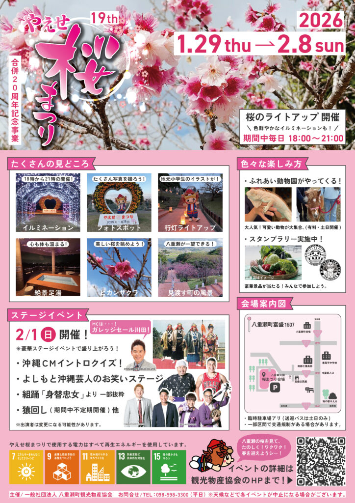 第19回やえせ桜まつり