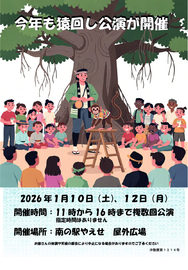南の駅やえせ猿回し公演