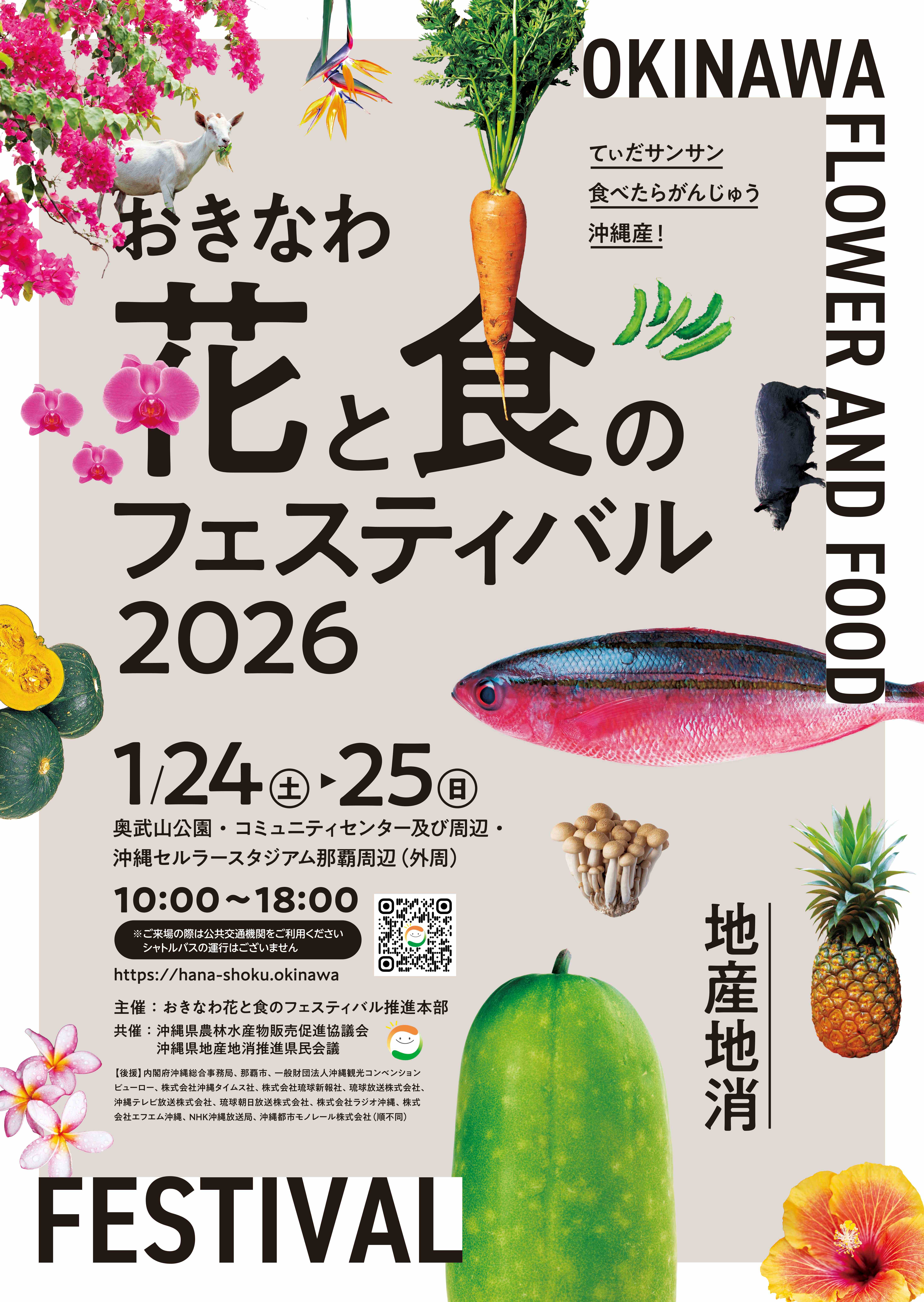 おきなわ花と食のフェスティバル2026 | 沖縄観光情報WEBサイト 