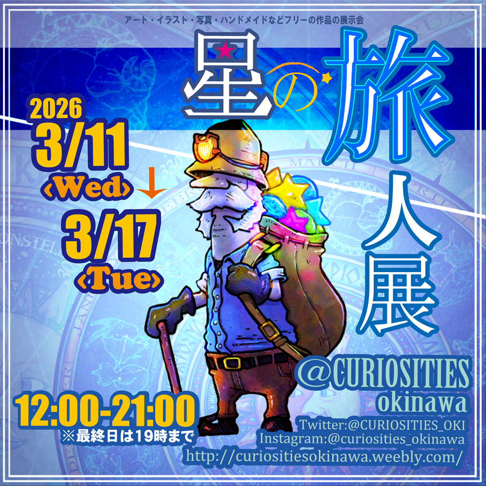 星の旅人展